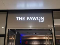 门面-THE PAWON·8碗(古北SOHO店)