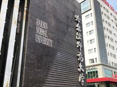 校门-哈尔滨师范大学(江南校区)