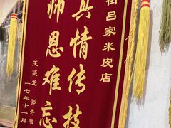 -吕家米皮