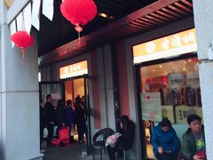 门面-老通城豆皮大王(吉庆街店)