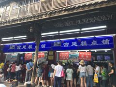 门面-宫廷糕点铺