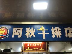 -阿秋牛排(湖心街店)