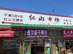 -新疆红山干果市场