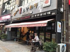 门面-富乐满韩国正宗炸鸡韩国料理(虹泉路店)