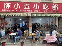 -陈小五小吃部