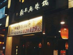 -鼎王麻辣锅(七贤店)