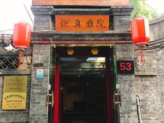 门面-悦真雅院·四合院·清真私房菜(雍和宫店)