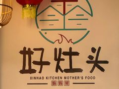 -好灶头妈妈菜(珍珠半岛店)