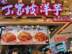 -周小亮丁家坡洋芋(观音桥好吃街B区直营店)