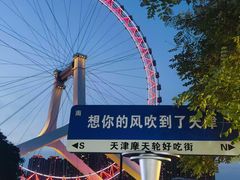 -天津之眼摩天轮