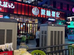 -聚味瞿记·龙虾堂(渔人码头一店)
