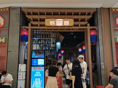 -韩宫宴烤肉·料理(苏州中心店)