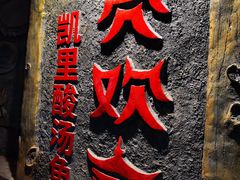 -亮欢寨(凯里总店)