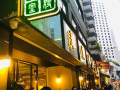 等位区-华嫂冰室(尖沙咀店)