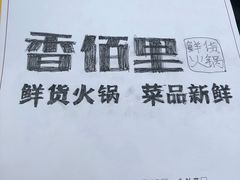 -香佰里鲜货火锅(佳乐金街店)
