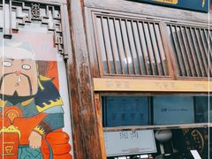 门面-品腐记·豆腐王朝(老门东总店)