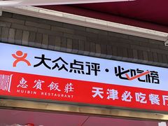 门面-惠宾饭庄(中山路店)