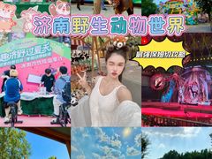 -济南野生动物世界