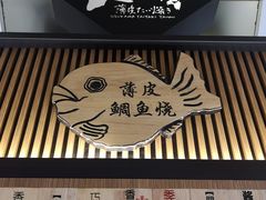 门面-粉粉乐鲷鱼烧(美罗城店)