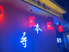 门面-本寻烧肉酒场(双井店)
