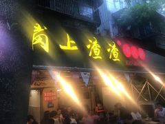 门面-岗上渣渣老火锅(两路口店)