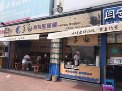 门面-手劲鱼丸馄饨铺(哈一百店)