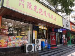 门面-澳门陈光记烧味饭店(南京德基广场店)