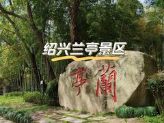 -兰亭风景区