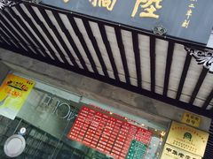 陆稿荐-陆稿荐观前街店