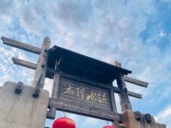 -恋乡太行水镇