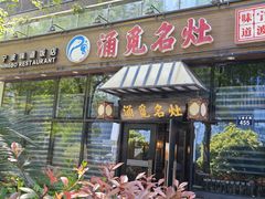 -涌觅名灶·本地海鲜宁波菜(财富广场店)