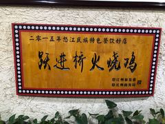 -跃进桥火烧鸡(怒江西岸店)