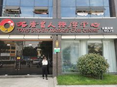 -大唐盲人按摩中心(胜太西路店)