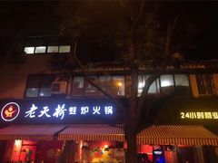 门面-老天桥蛙炉火锅(姑苏总店)