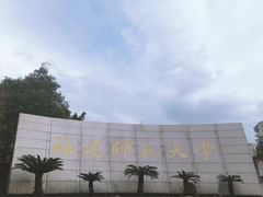 -福建师范大学(仓山校区)