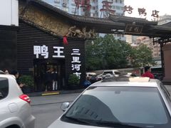 门面-鸭王烤鸭店(三里河店)