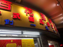 -百花传统甜品店(原址店)