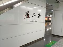 -盈丰路(地铁站)