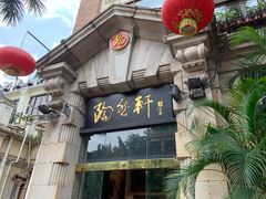 门面-陶然轩(沙面店)