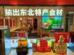 -遇东北林区铁锅炖(南开店)
