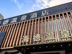 -海德温泉生活馆(朝阳大悦城店)