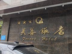 -成都芙蓉饭店·蓉国食府·川菜·谢师宴.升学宴