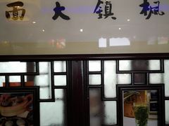 -同得兴 Since·1995 传统苏式面馆(十全街店)