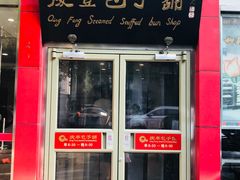 门面-庆丰包子铺(大慧寺22号平房店)