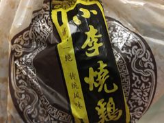 -小李烧鸡(西北角总店)