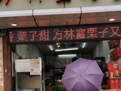 门面-方林富炒货店(武林路店)