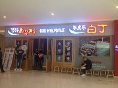 -姜虎东白丁烤肉(虹桥天地店)