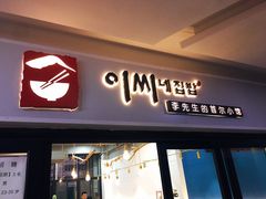 门面-李先生的首尔小馆(松江启源广场店)