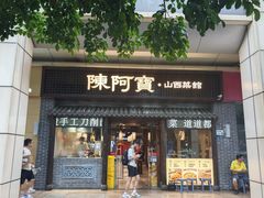 -陈阿宝·山西菜馆