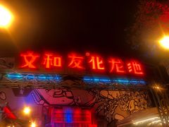 门面-文和友老长沙龙虾馆(化龙池店)